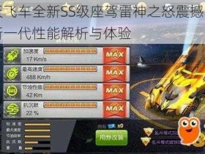 天天飞车全新SS级座驾雷神之怒震撼曝光：新一代性能解析与体验