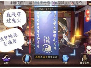 神雕侠侣2：解锁珠宝奇缘的神秘触发机制探究