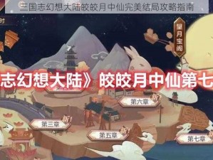 三国志幻想大陆皎皎月中仙完美结局攻略指南