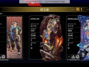 《apex英雄手游》二级护甲效果解析攻略