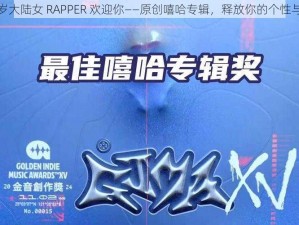 十八岁大陆女 RAPPER 欢迎你——原创嘻哈专辑，释放你的个性与态度