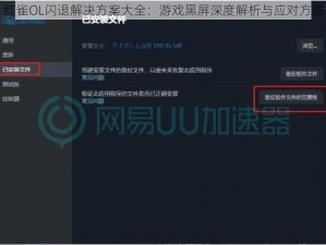 红雀OL闪退解决方案大全：游戏黑屏深度解析与应对方法