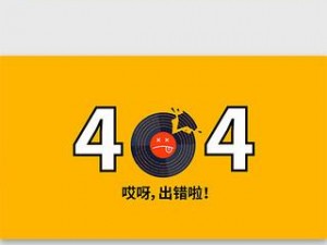 404黄台软件免费十大禁用APP下载大-404 黄台软件免费十大禁用 APP 下载大全，你想知道的都在这里