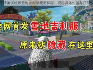 和平精英训练场雪地吉利服藏匿探秘：揭秘具体位置与获取攻略