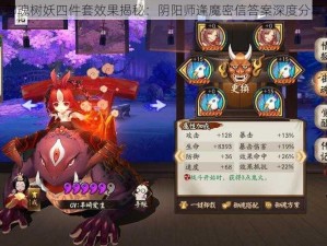 御魂树妖四件套效果揭秘：阴阳师逢魔密信答案深度分享