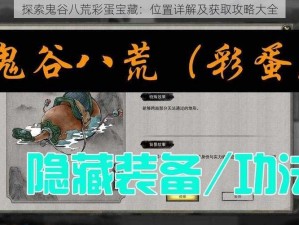 探索鬼谷八荒彩蛋宝藏：位置详解及获取攻略大全