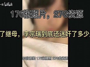 李 z 瑞事件 29g 完整：震惊全网的私密视频泄露事件