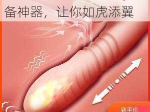 第一次开笣女处苞出血必备神器，让你如虎添翼