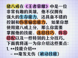 王者荣耀猪八戒攻略全解析：掌握技能提升策略 S14赛季晋级秘诀