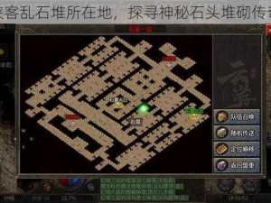 揭秘侠客乱石堆所在地，探寻神秘石头堆砌传奇位置