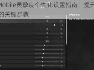 PUBG Mobile灵敏度个性化设置指南：提升游戏操作体验的关键步骤