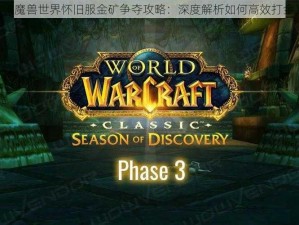 《魔兽世界怀旧服金矿争夺攻略：深度解析如何高效打金》