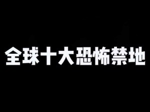 18岁以下勿进_胆小勿进盘点那些 18 岁以下勿进的恐怖禁地