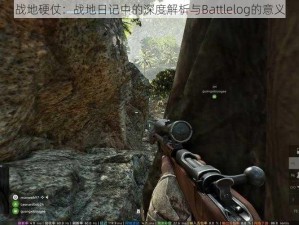 战地硬仗：战地日记中的深度解析与Battlelog的意义