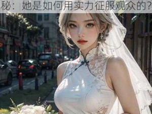 暴躁 csgo 妹子的成名经历揭秘：她是如何用实力征服观众的？