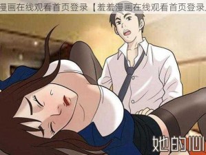 羞羞漫画在线观看首页登录【羞羞漫画在线观看首页登录入口】