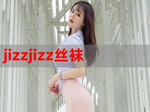 国产 JJIZZ 女人多水免费，国产 JJIZZ 女人多水免费，超高清画质，满足你的视觉享受