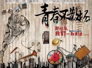 视频一曲二曲：这些年，我们一起追过的那些青春回忆