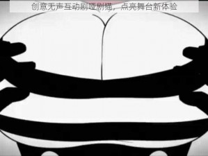 创意无声互动剧哑剧猫，点亮舞台新体验