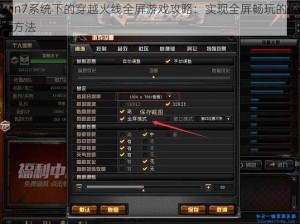 Win7系统下的穿越火线全屏游戏攻略：实现全屏畅玩的终极方法