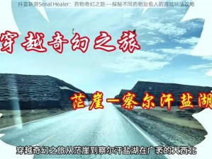 抖音新游Serial Healer：药物奇幻之旅——探秘不同药物治愈人的游戏玩法攻略