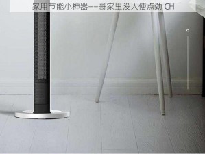 家用节能小神器——哥家里没人使点劲 CH