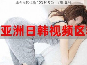 非会员区试看 120 秒 5 次，限时体验