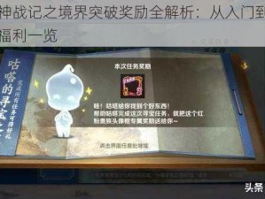 萌仙封神战记之境界突破奖励全解析：从入门到巅峰的荣耀与福利一览