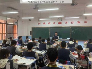 学生把英语老师按在地上抄了一节课