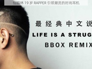 仙踪林 19 岁 RAPPER 引领潮流的时尚耳机