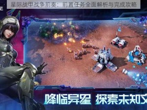 星际战甲战争前奏：前置任务全面解析与完成攻略