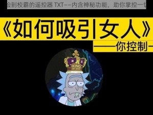 捡到校霸的遥控器 TXT——内含神秘功能，助你掌控一切