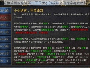 斗战神首测攻略详解：平民玩家的战斗之路探索与攻略指南