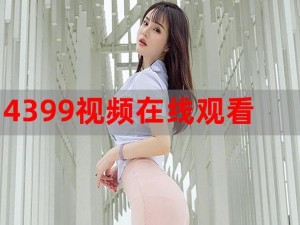 女无遮挡視頻视频，提供极致视觉体验的在线播放平台