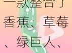 一款整合了香蕉、草莓、绿巨人、丝瓜等资源的在线视频观看 APP