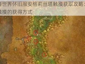 魔兽世界怀旧服安格莉丝塔触摸获取攻略：揭秘触摸的获得方式