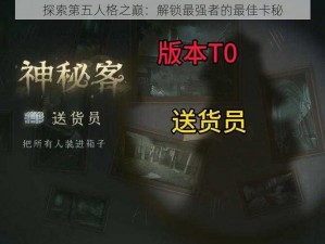 探索第五人格之巅：解锁最强者的最佳卡秘