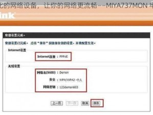 高性价比的网络设备，让你的网络更流畅——MIYA737MON 牢记 192.168.0.1