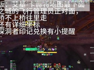 魔兽世界怀旧服wlk寻找控制器任务攻略详解：完成寻找控制器任务全步骤指南