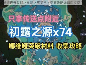 星运连连攻略之星际之旅第八关突破攻略详解图文指引