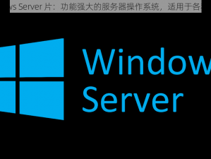 日本 Windows Server 片：功能强大的服务器操作系统，适用于各种规模的企业