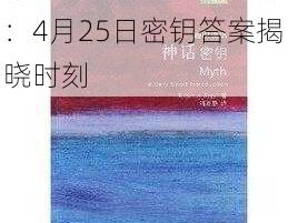 十二战纪25号密钥揭秘：4月25日密钥答案揭晓时刻