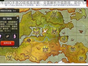 仙境传说RO手游20级练级攻略：全面解析升级路线，助你飞速成长