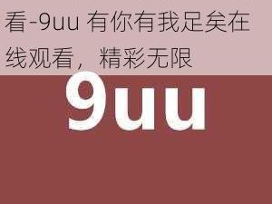 9uu有你有我足矣!在线观看-9uu 有你有我足矣在线观看，精彩无限