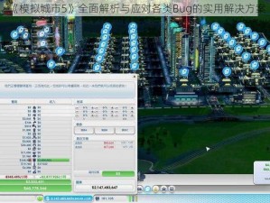 《模拟城市5》全面解析与应对各类Bug的实用解决方案