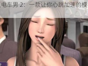 痴汉电车男 2：一款让你心跳加速的模拟游戏