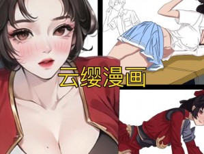 云缨裸体被 X 羞羞漫画 app——海量精彩漫画，满足你的各种需求