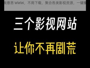 免费网站懂我意思 WWW，不用下载，聚合各类影视资源，一键播放，高清流畅