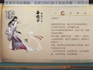 神都夜行录仲夏缘启活动揭秘：全新SSR白娘子技能详解——时空交织的法力传奇