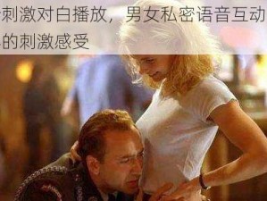 与子敌伦刺激对白播放，男女私密语音互动，让你体验不一样的刺激感受